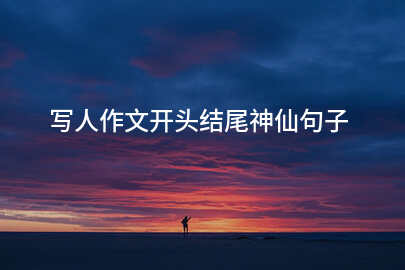 写人作文开头结尾神仙句子