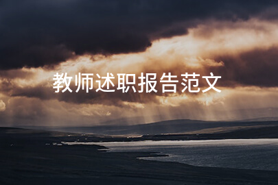教师述职报告范文