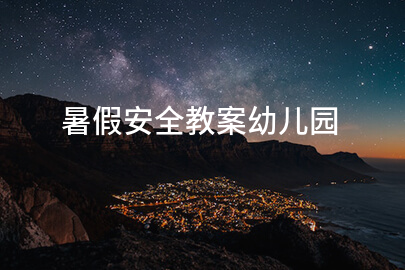 暑假安全教案幼儿园