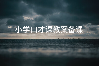 小学口才课教案备课