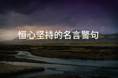 恒心坚持的名言警句