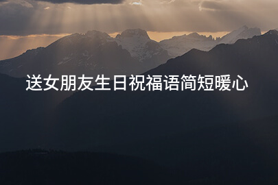送女朋友生日祝福语简短暖心