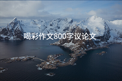 喝彩作文800字议论文