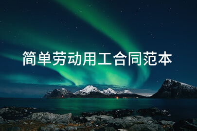 简单劳动用工合同范本