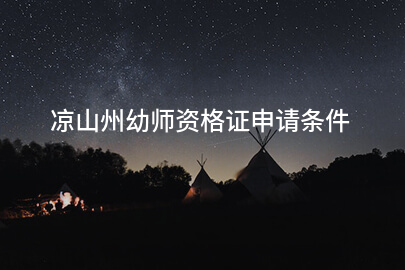 凉山州幼师资格证申请条件