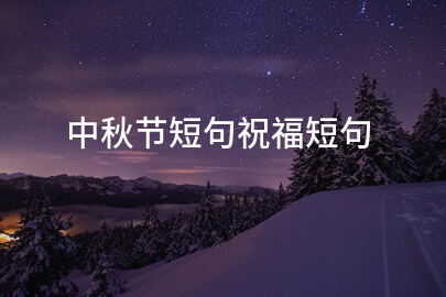 中秋节短句祝福短句