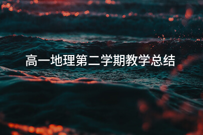 高一地理第二学期教学总结