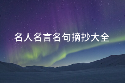 名人名言名句摘抄大全