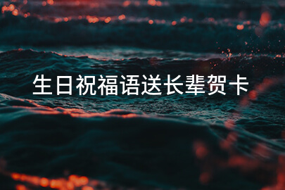 生日祝福语送长辈贺卡