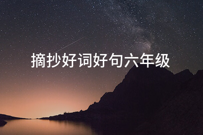 摘抄好词好句六年级