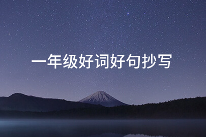 一年级好词好句抄写