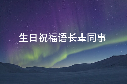 生日祝福语长辈同事