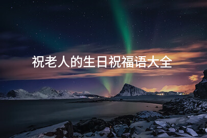 祝老人的生日祝福语大全