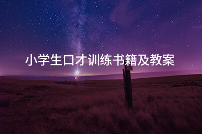小学生口才训练书籍及教案