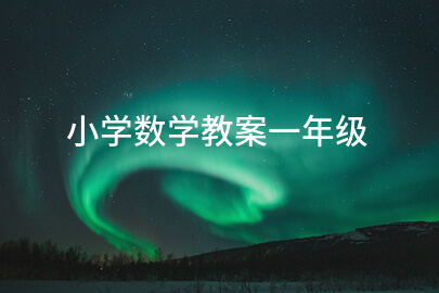 小学数学教案一年级