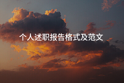 个人述职报告格式及范文