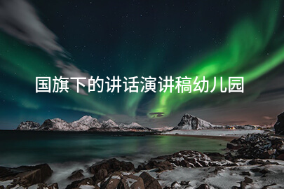 国旗下的讲话演讲稿幼儿园