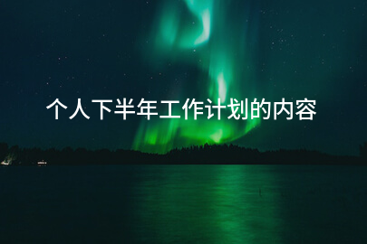 个人下半年工作计划的内容