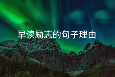 早读励志的句子理由
