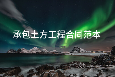 承包土方工程合同范本
