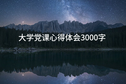 大学党课心得体会3000字