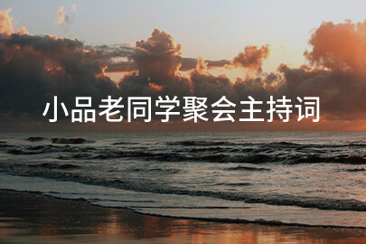 小品老同学聚会主持词