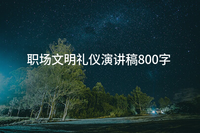 职场文明礼仪演讲稿800字