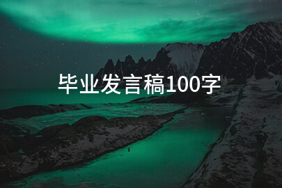 毕业发言稿100字