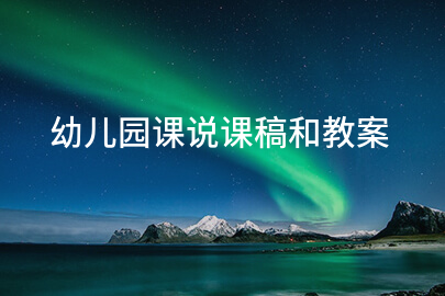 幼儿园课说课稿和教案