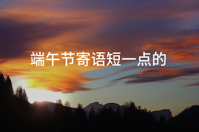 端午节寄语短一点的