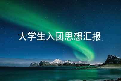 大学生入团思想汇报