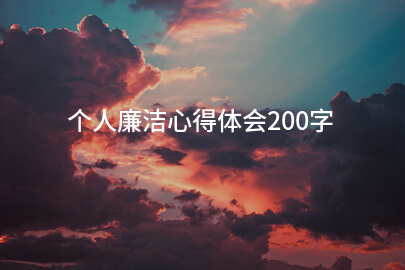 个人廉洁心得体会200字