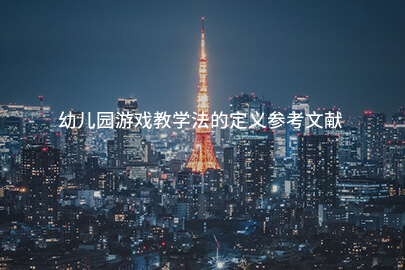 幼儿园游戏教学法的定义参考文献