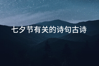 七夕节有关的诗句古诗