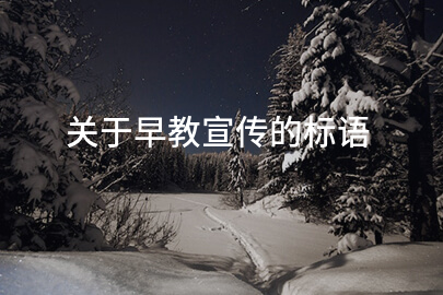 关于早教宣传的标语