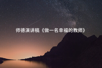 师德演讲稿《做一名幸福的教师》