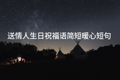 送情人生日祝福语简短暖心短句