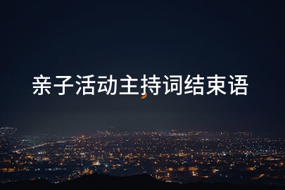 亲子活动主持词结束语