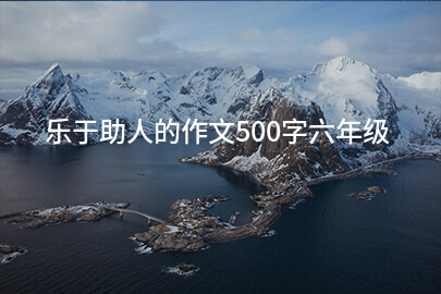 乐于助人的作文500字六年级