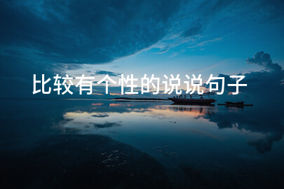个性独特的说说句子