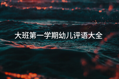 大班第一学期幼儿评语大全
