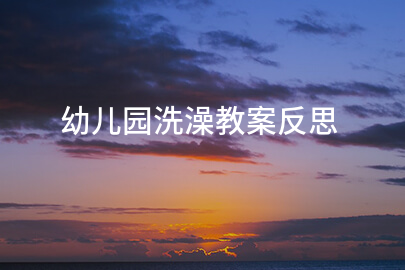 幼儿园洗澡教案反思
