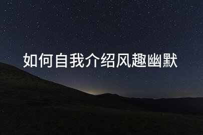 如何自我介绍风趣幽默