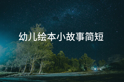 幼儿绘本小故事简短
