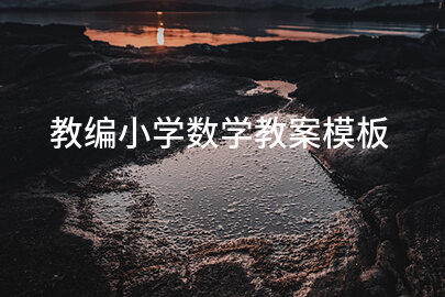 教编小学数学教案模板