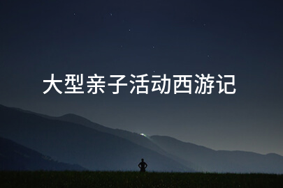 大型亲子活动西游记