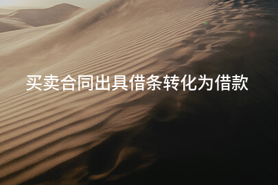买卖合同出具借条转化为借款