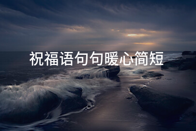祝福语句句暖心简短