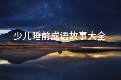少儿睡前成语故事大全