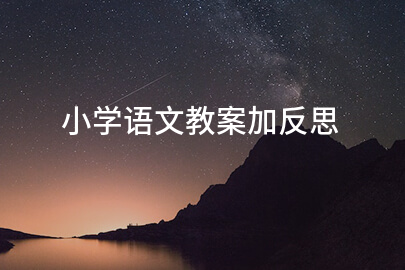 小学语文教案加反思